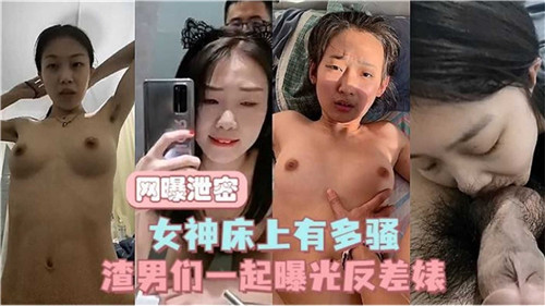 网曝泄密，女神床上又多骚？