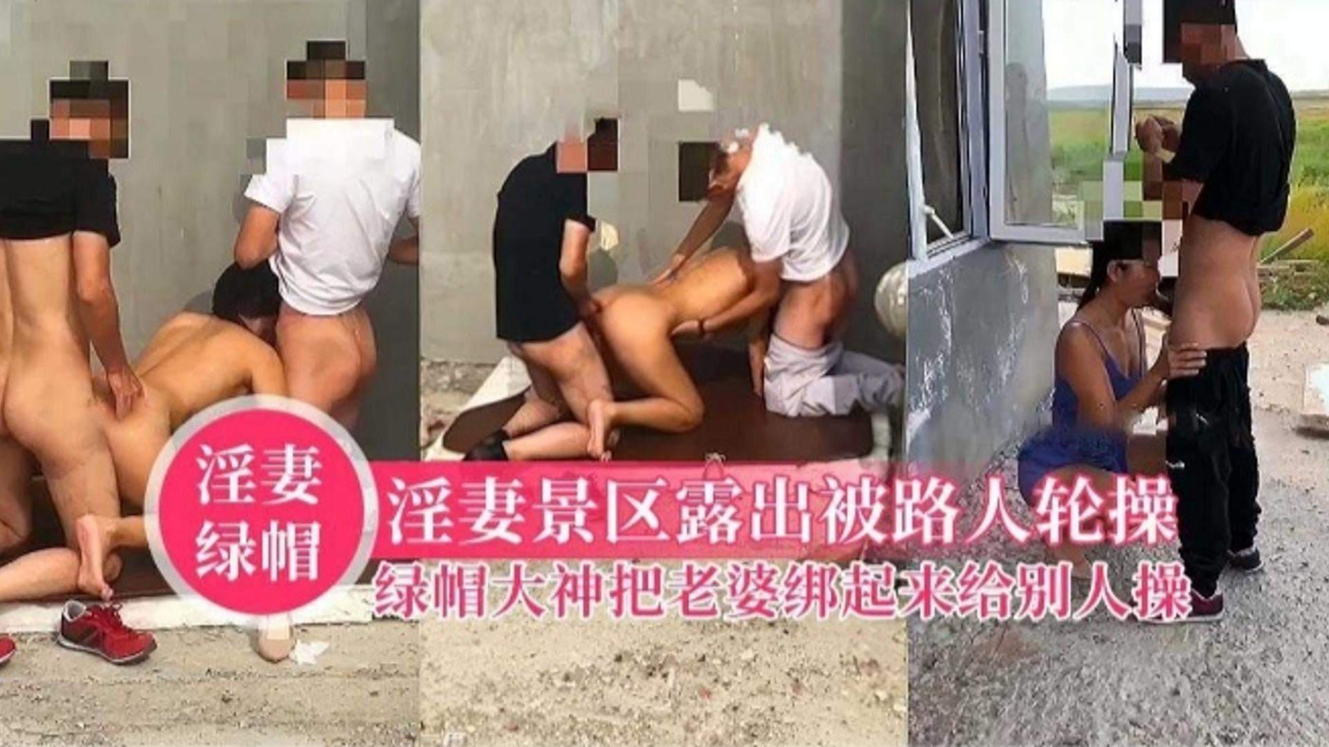 【绿帽淫妻】把骚货老婆绑到景区露出被路人轮操，没想到