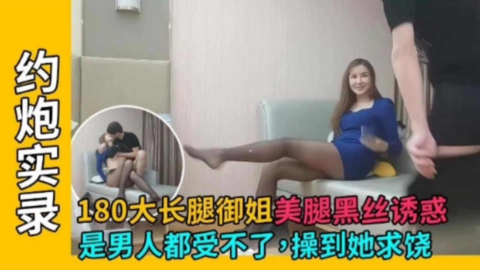 【约炮实录】180大长腿御姐美腿黑丝诱惑，是男人都受不了 操到她求饶<script src=