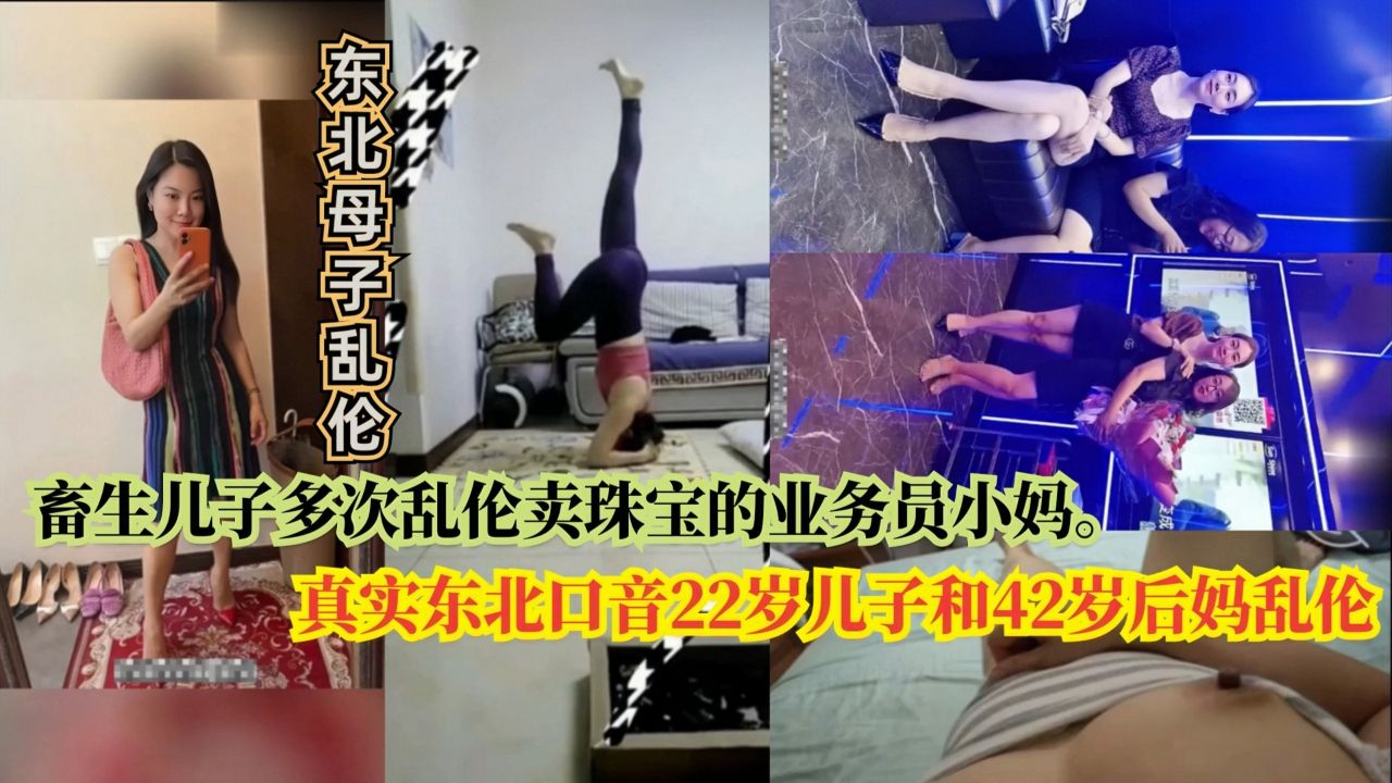 母子乱伦卖珠宝的后妈和东北儿子乱伦后妈-HD