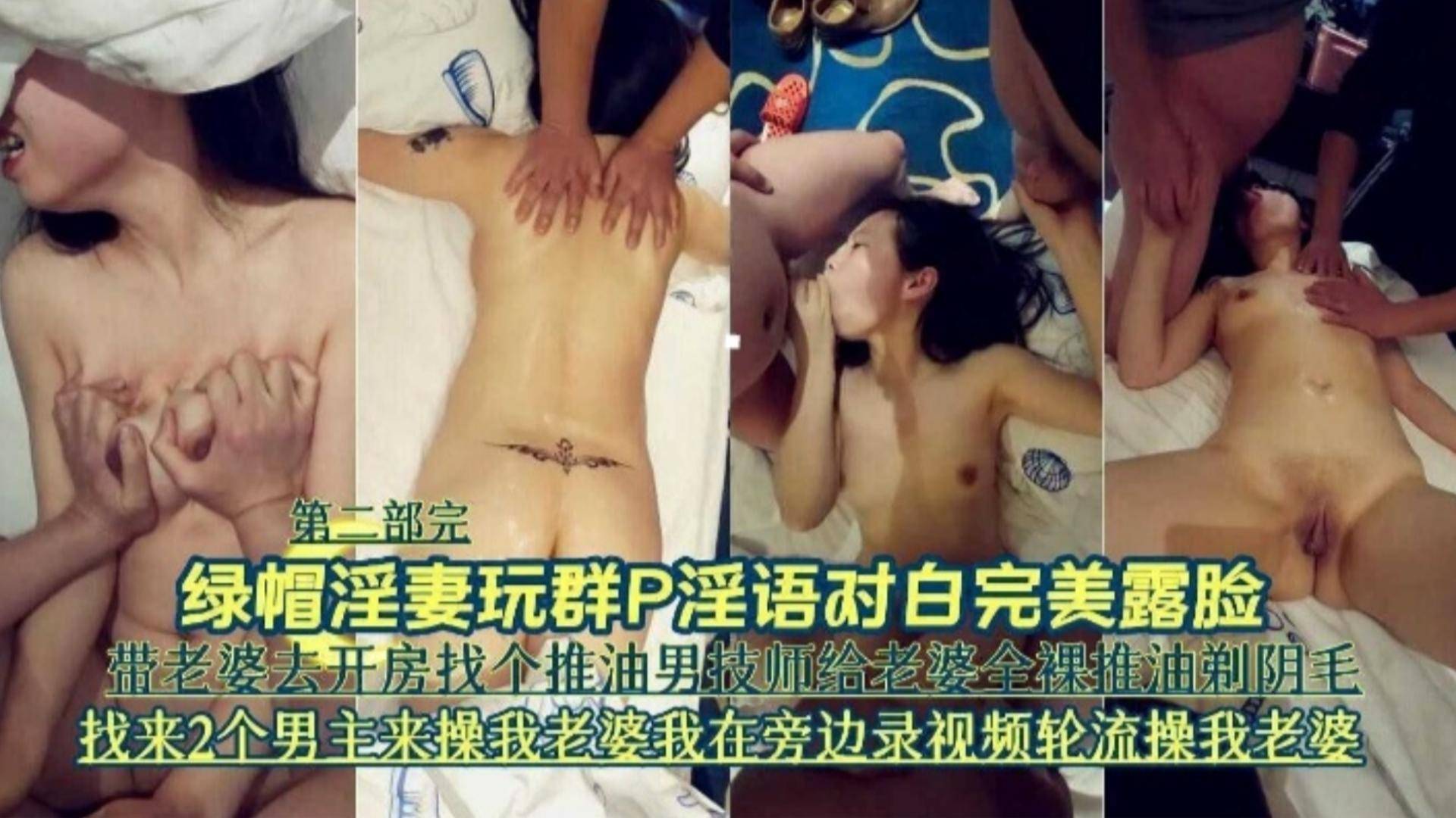 ：绿帽淫妻玩群P完美露脸第二部-带老婆去开房找来男技师和两个男主轮流操我的母狗老婆