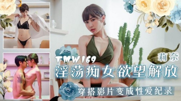 【天美传媒】TMW-169 淫荡痴女欲望解放