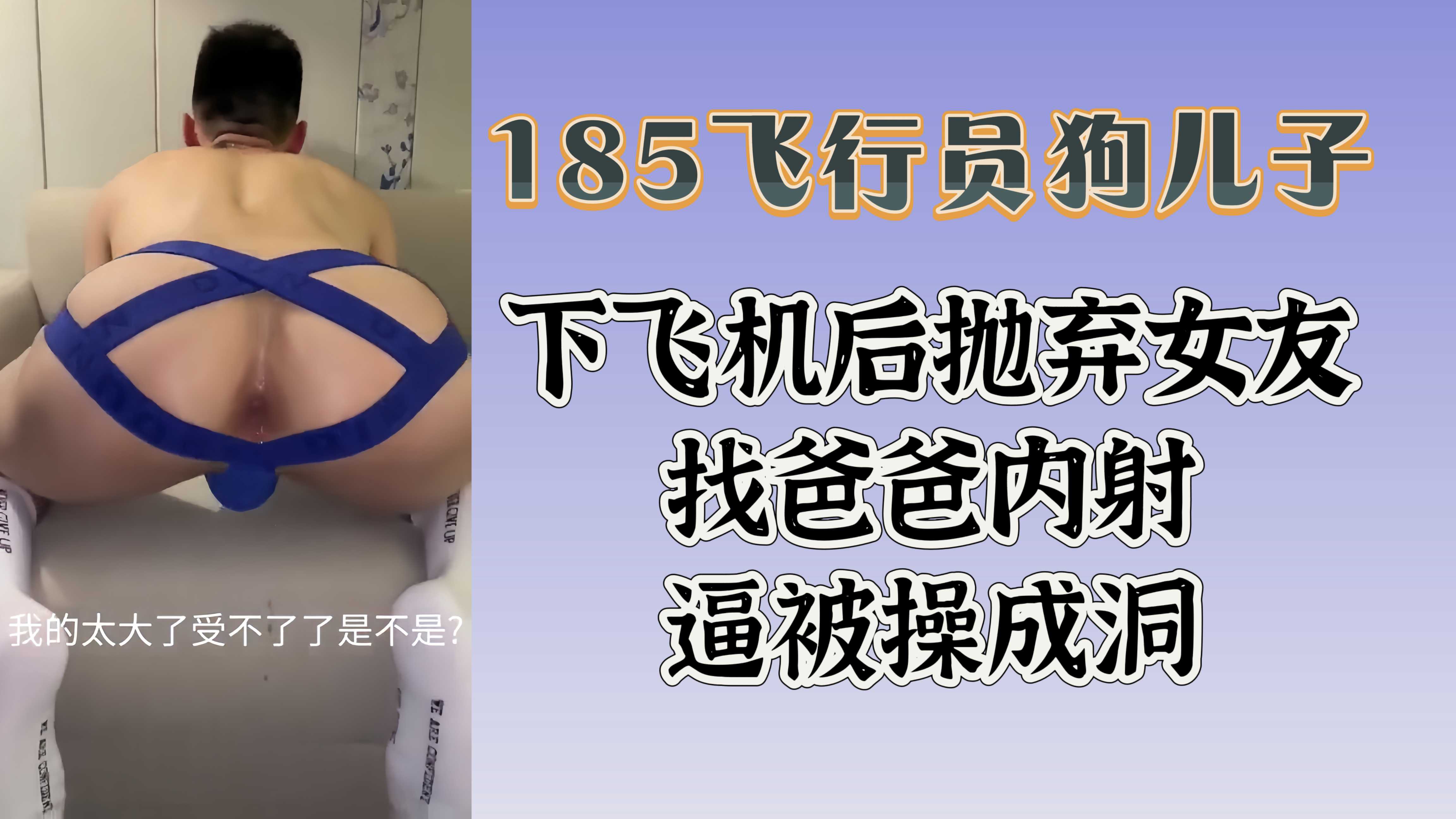 185飞行员狗儿子下飞机后抛弃女友找爸爸内射逼被操成洞