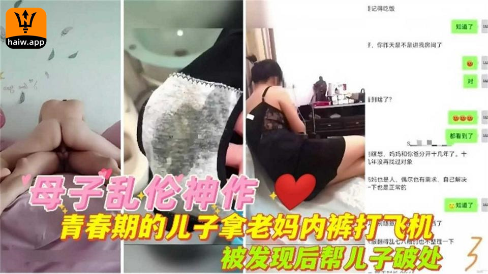 【母子乱伦神作】青春期儿子拿老妈内射打飞机，被发现后帮儿子破处！海报剧照