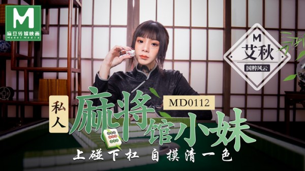 【麻豆传媒】MD0112 私人麻将馆小妹上碰下杠自摸清一色