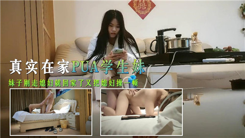 真实在家PUA学生妹，妹子刚走媳妇就回家了又把媳妇操一顿