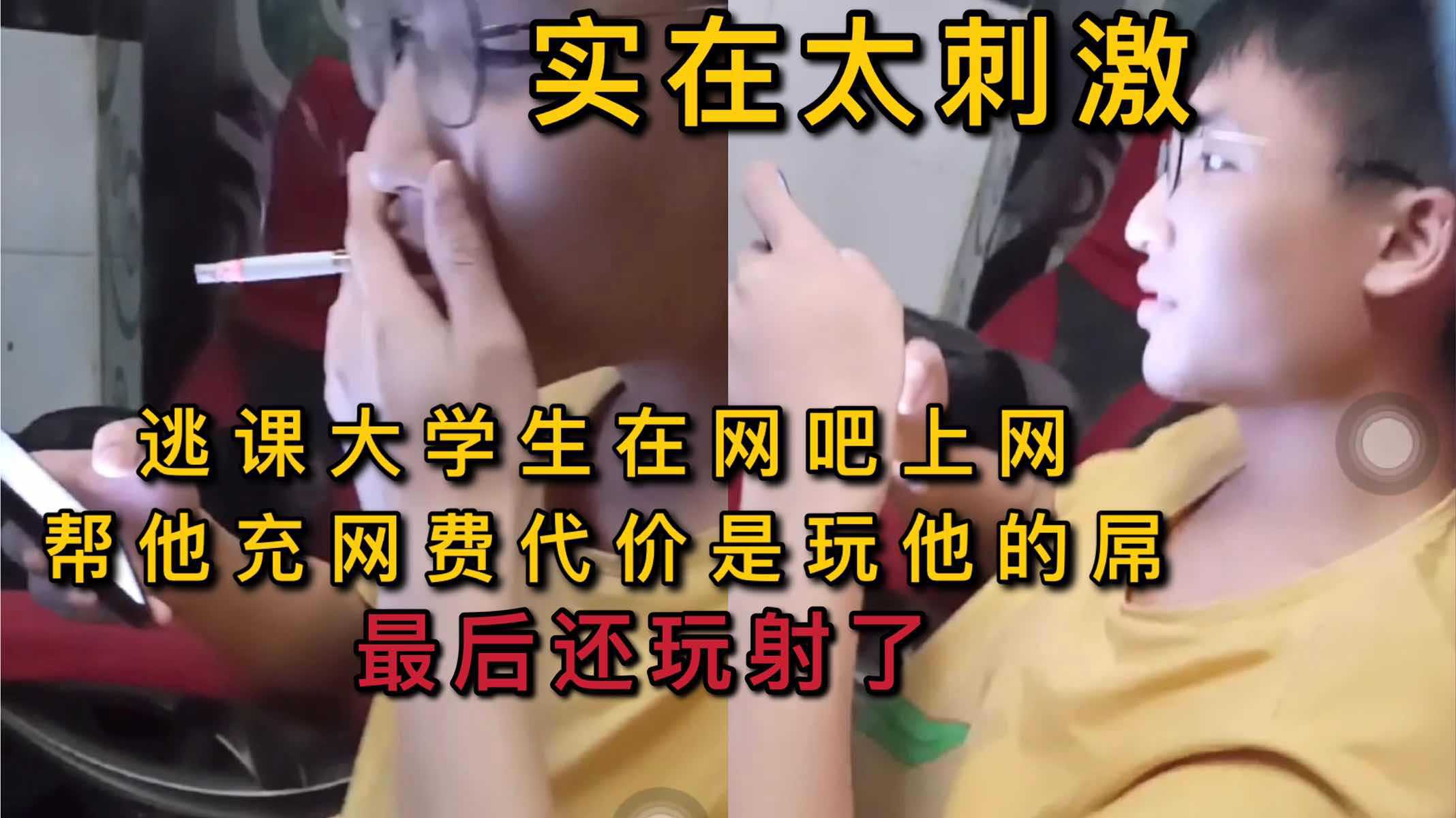 帮逃课学生充网费然后玩射了他