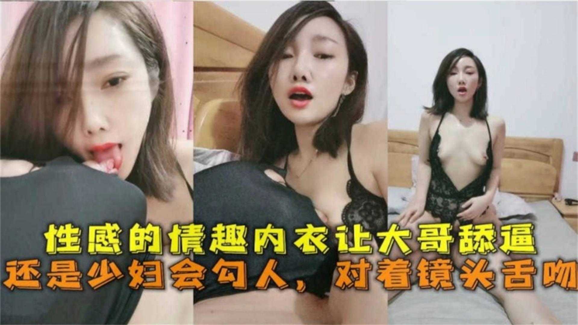 性感的情趣内衣让大哥舔逼，还是少妇会勾人，对着镜头舌吻~