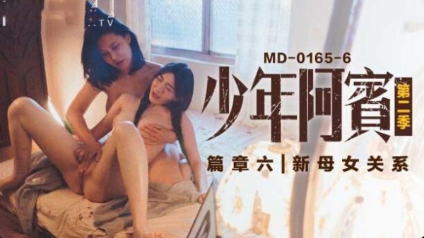 【麻豆传媒】MD-0165-6 少年阿宾第二季篇章六新母女关系