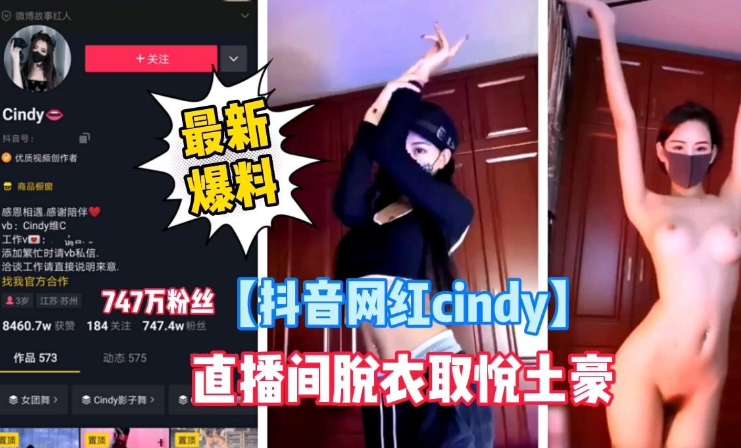 _【抖音网红cindy】最新爆料，直播间脱衣艳遇取悦土豪