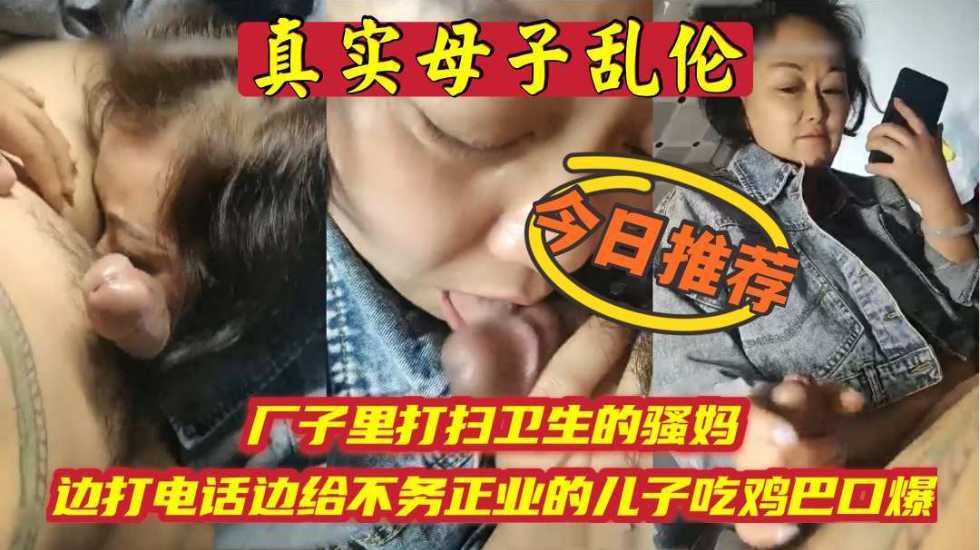 【母子乱伦】厂子里打扫卫生的骚妈边打电话边吃儿子鸡巴