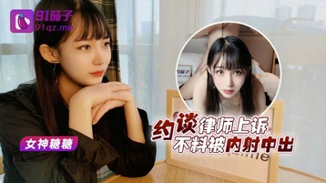 美女救夫心切..约谈律师上诉不料被内射中出.女神糖糖