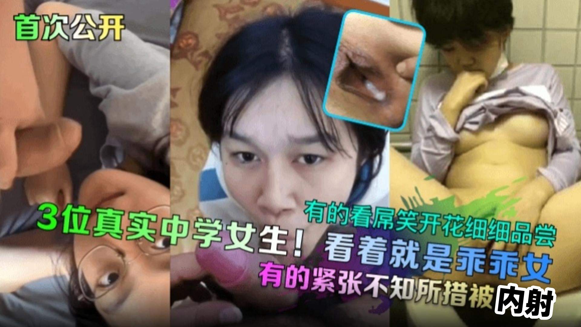 【首次公开】三位真实中学女生！看着就是乖乖女，有的紧张不知做错被内射，有的看屌笑开花细细品尝！