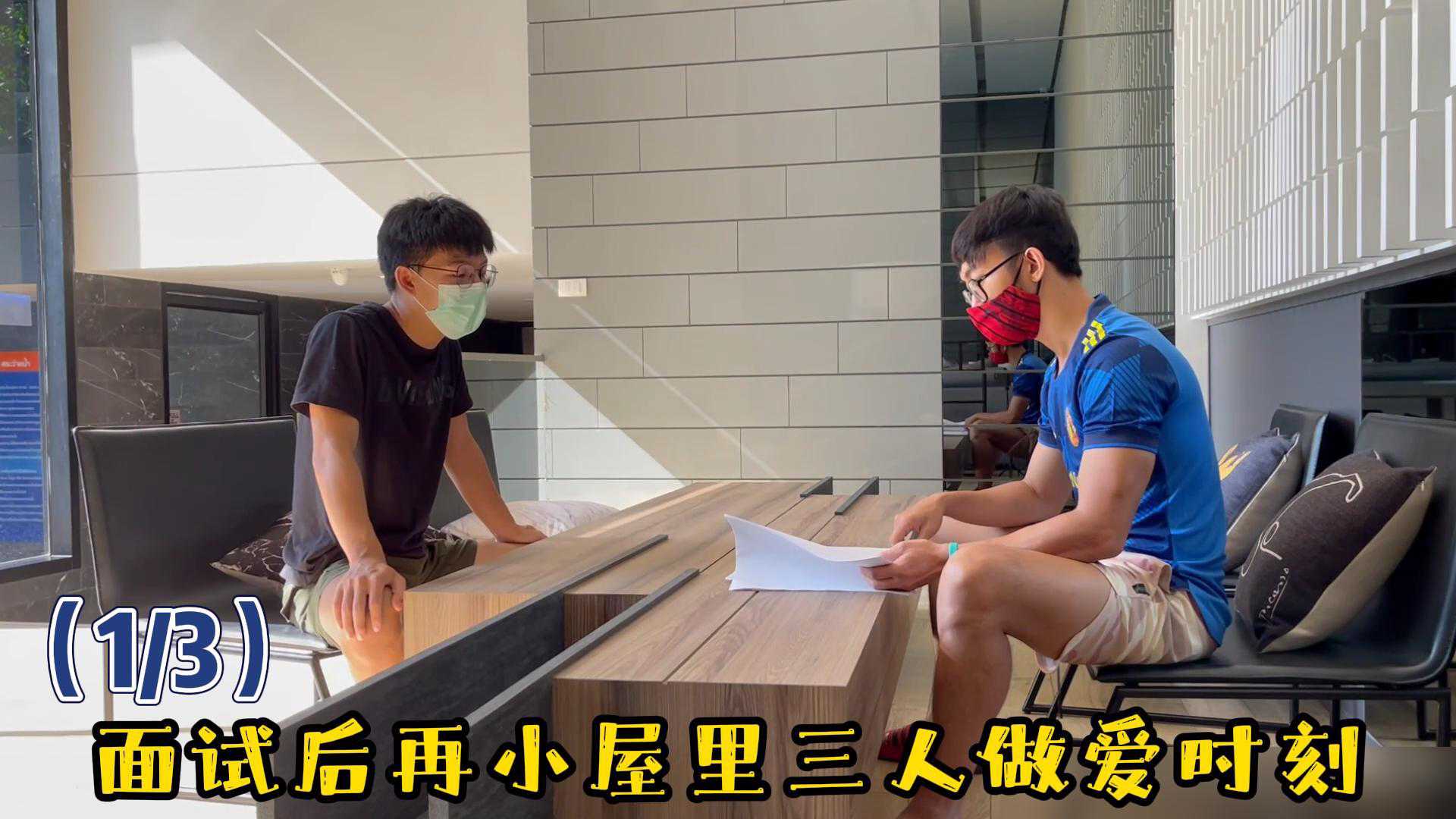 （13）面试后在小屋里三人做爱时刻海报剧照