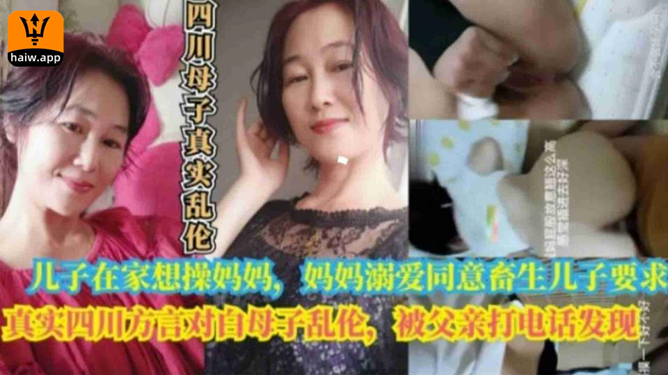 真实四川方言对白母子乱伦，被打电话来的父亲发现，儿子在家想操妈妈，妈妈溺爱儿子居然同意畜生儿子要求海报剧照