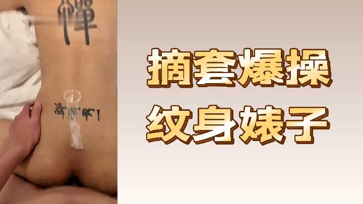 摘套爆操纹身婊子