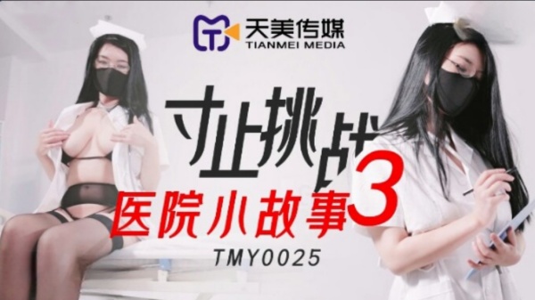 【天美传媒】 TMY-0025 寸止挑战3 医院小故事