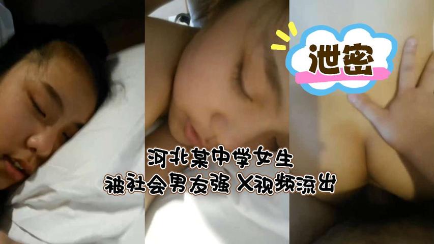 【泄密】河北某中学女生被社会男友强 X视频流出