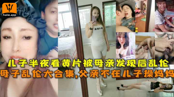 母子乱伦父亲不在儿子操妈妈半夜看黄片被母亲发现后乱伦