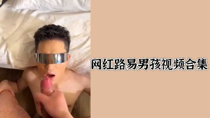 网红路易男孩视频合集