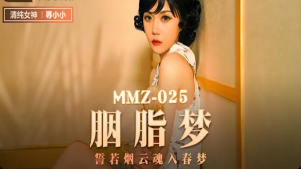 【麻豆传媒】MMZ-025  胭脂梦