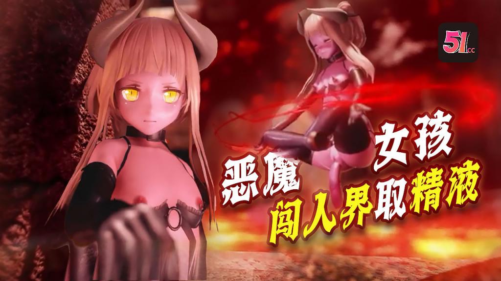 3D炼狱[恶魔女孩x闯人界]魔族想要进入人界必须要经过一道门要打开紧闭的大门他们必须向大门提供精液