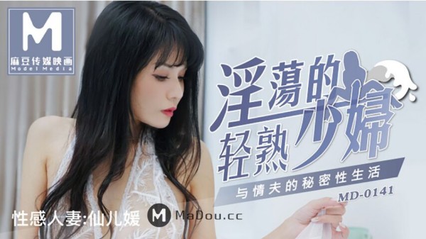 【麻豆传媒】MD0141  淫荡的轻熟少妇