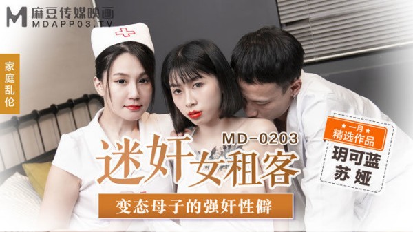 【麻豆传媒】MD-0203 迷奸女租客