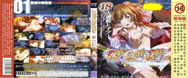 DG-150 强暴！强暴！强暴！Rape！Rape！Rape！V.01 最初の牺牲者