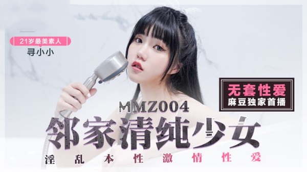 【麻豆传媒】MMZ-004  邻家清纯少女