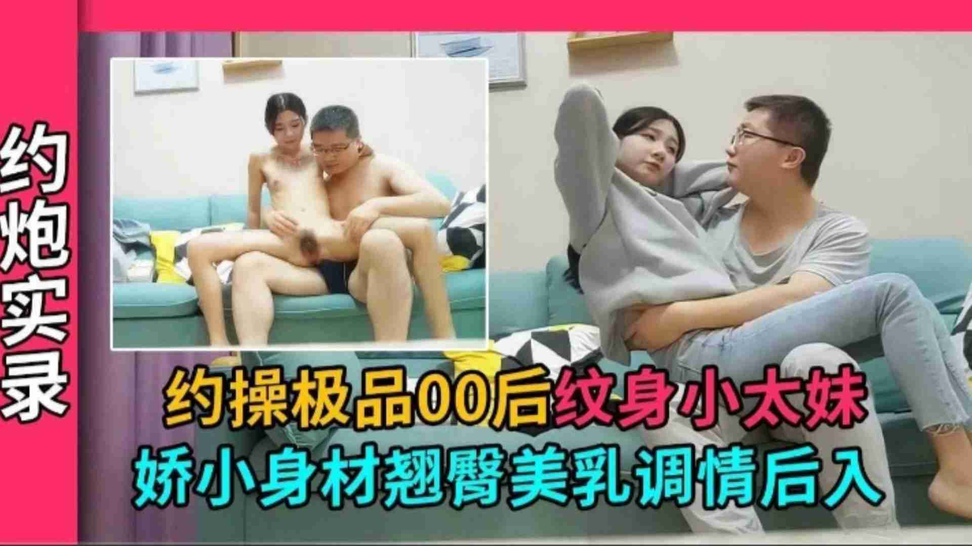 娇小身材翘臀美乳调情后入 ，约操极品00后纹身小太妹<script src=