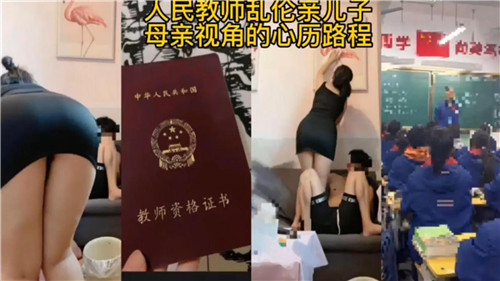 人民教师乱伦亲儿子，母亲视角的心理路程