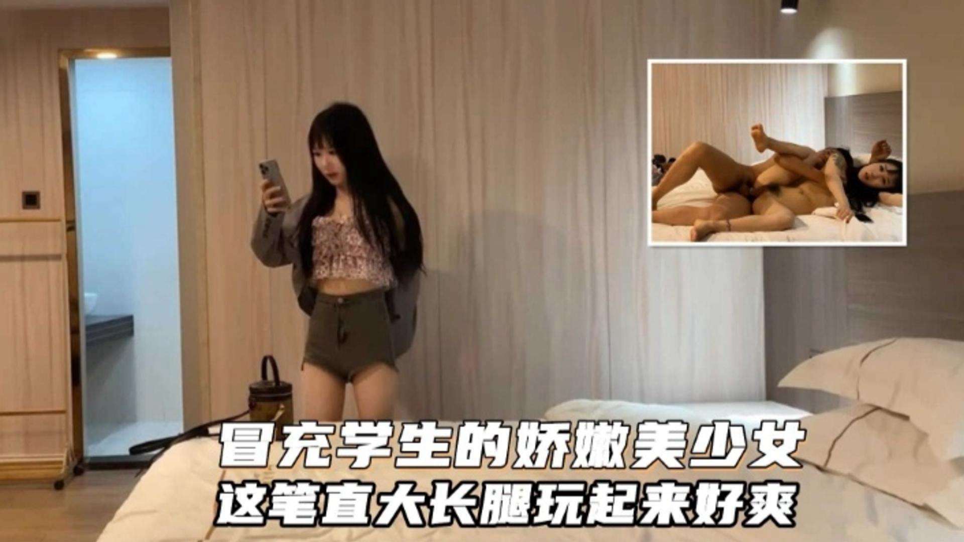 冒充学生的娇嫩美少女，这笔直大长腿玩起来好爽！