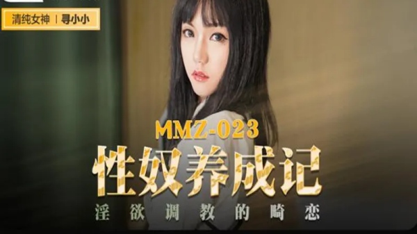 【麻豆传媒】MMZ-023 性奴养成记