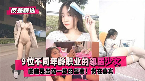 9位不同年龄职业的邻居少女，啪啪是出奇一致的淫荡