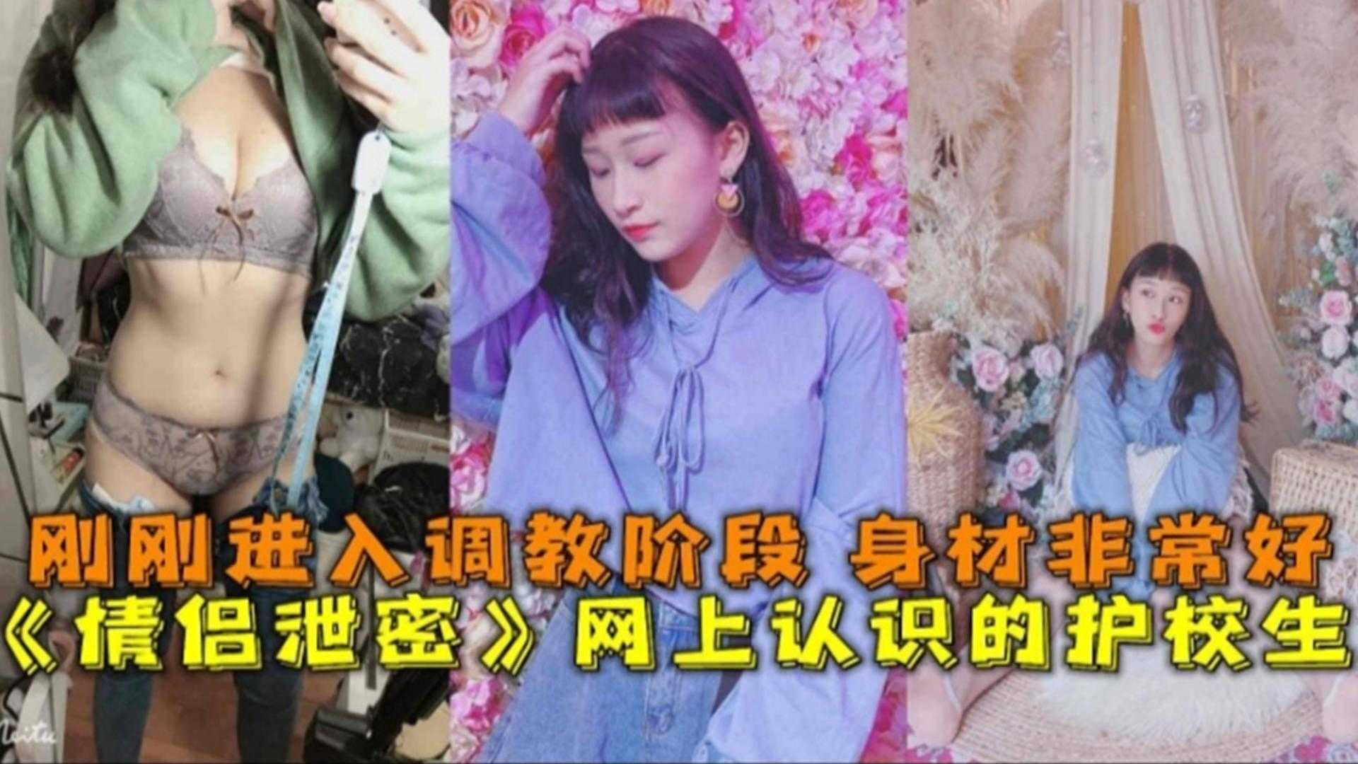 《情侣泄密》网上认识的护校生，刚进入调教阶段，身材非常好