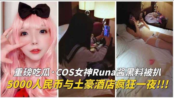 【黑料吃瓜】COS女神Runa酱黑料被扒海报剧照