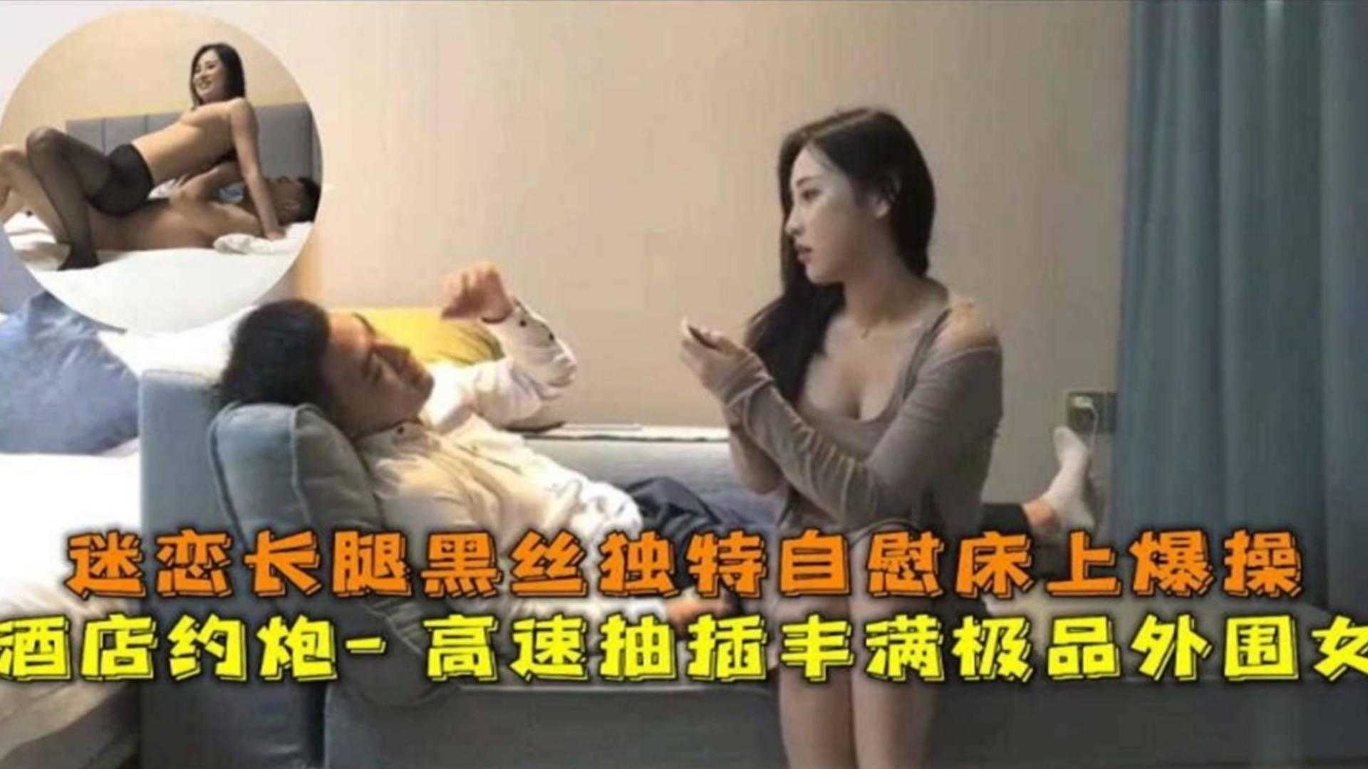 约炮黑丝巨乳外围女自带黑丝服务好<script src=