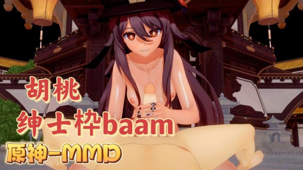 【原神MMD】胡桃绅士枠-BAAM