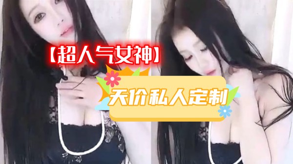 【虎牙重磅】超人气女神【尤美】万元榜福利+天价私人定制1