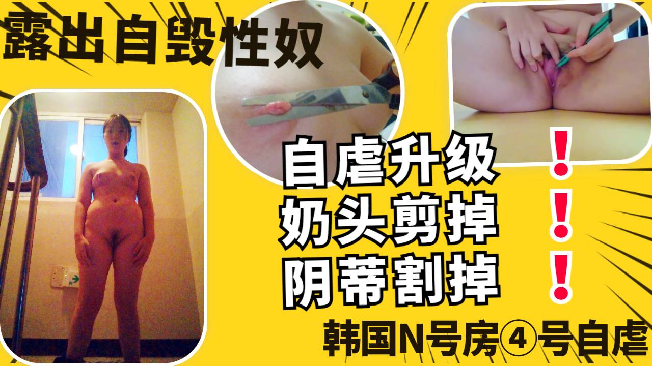 【泄密】自毁升级剪掉奶头割掉阴蒂剥夺快感恋痛高中性奴母狗