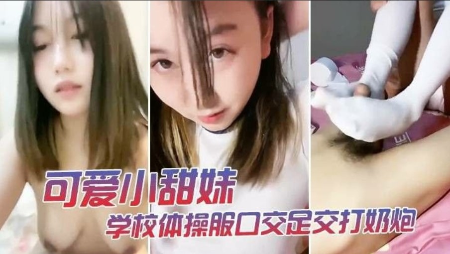 大学妹子穿着体操服出来兼职卖逼海报剧照