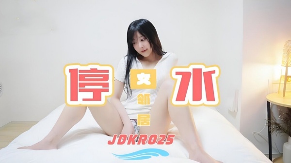 【精东影业】JDKR-025 停水女邻居