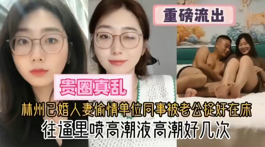 已婚人妻偷情单位同事被抓奸