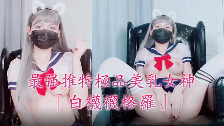 最强推特极品乳神『白袜袜格罗』会员版新作英语好难学JK制服玩穴到高潮高清私拍1