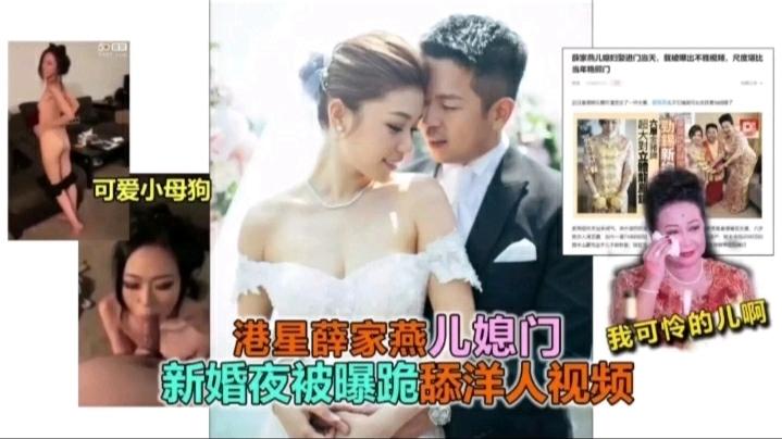 吃瓜！香港富豪薛家儿媳新婚之夜被爆料跪舔洋人鸡巴视频