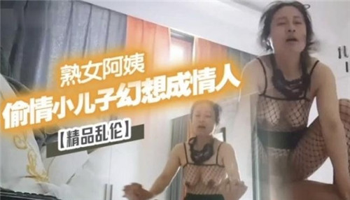 熟女阿姨，偷情小儿子幻想成情人