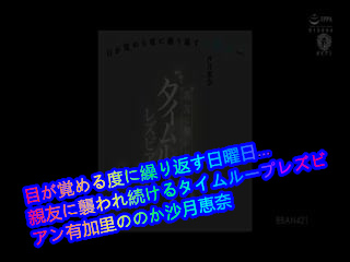 BBAN421每次醒来都重复的星期天...持续被好友袭击的时间循环女歌手有加里的吗沙月惠奈第01集