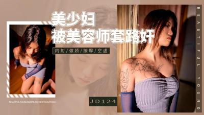 【精东影业】 JD-124 美少妇被男技师各种套路..诱惑骗炮