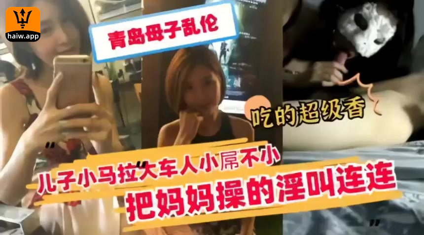 青岛母子乱伦，把妈妈操的淫叫连连！海报剧照